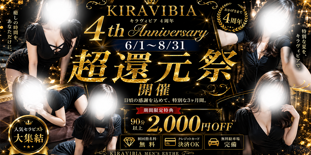 【4周年 超還元祭 開催】